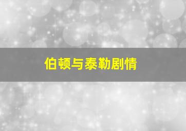 伯顿与泰勒剧情