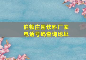 伯顿庄园饮料厂家电话号码查询地址