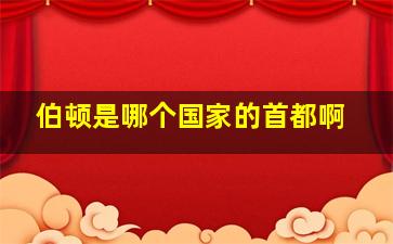 伯顿是哪个国家的首都啊