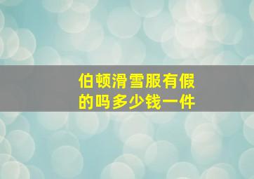 伯顿滑雪服有假的吗多少钱一件