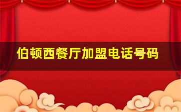 伯顿西餐厅加盟电话号码