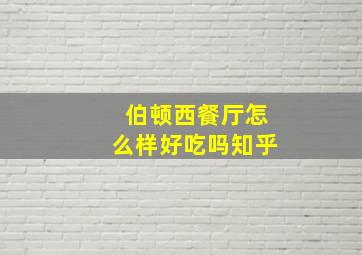 伯顿西餐厅怎么样好吃吗知乎