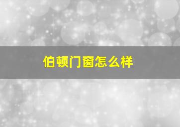 伯顿门窗怎么样