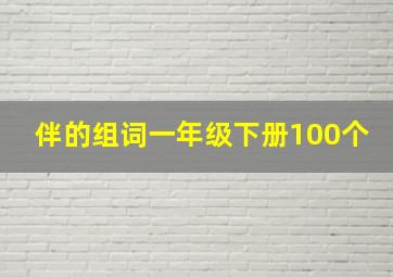 伴的组词一年级下册100个