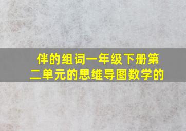 伴的组词一年级下册第二单元的思维导图数学的