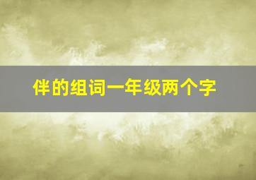 伴的组词一年级两个字