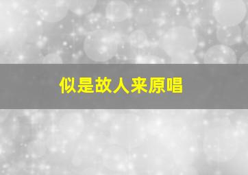 似是故人来原唱