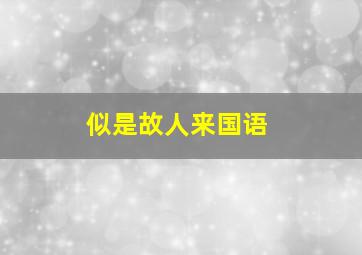 似是故人来国语