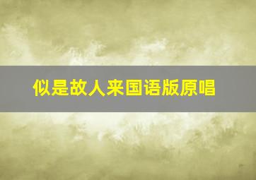 似是故人来国语版原唱