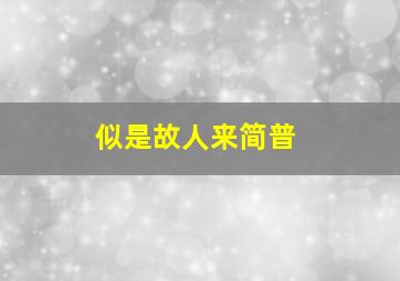 似是故人来简普