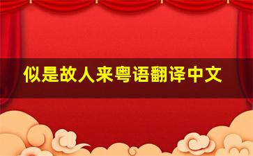 似是故人来粤语翻译中文