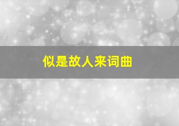 似是故人来词曲