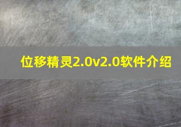 位移精灵2.0v2.0软件介绍