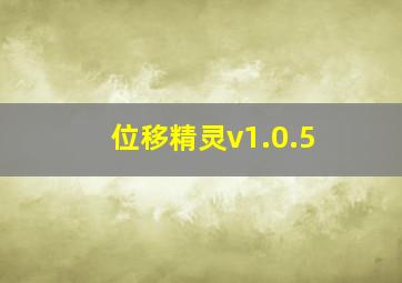 位移精灵v1.0.5