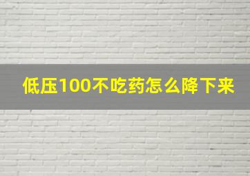 低压100不吃药怎么降下来