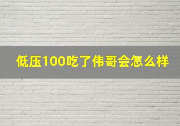 低压100吃了伟哥会怎么样