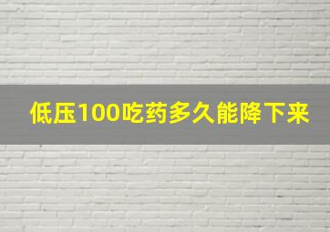 低压100吃药多久能降下来