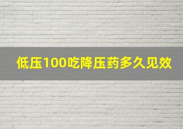 低压100吃降压药多久见效