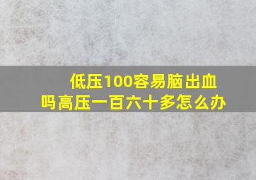 低压100容易脑出血吗高压一百六十多怎么办