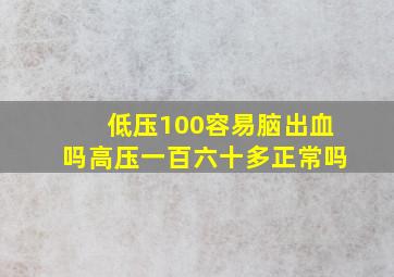 低压100容易脑出血吗高压一百六十多正常吗