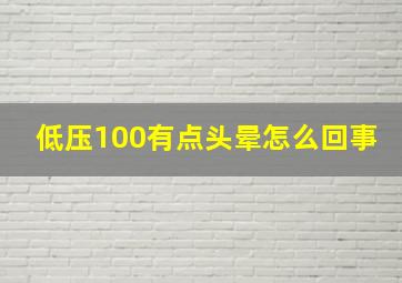 低压100有点头晕怎么回事