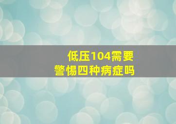 低压104需要警惕四种病症吗