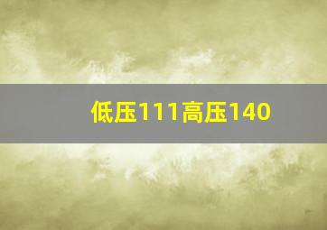 低压111高压140