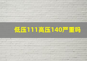 低压111高压140严重吗