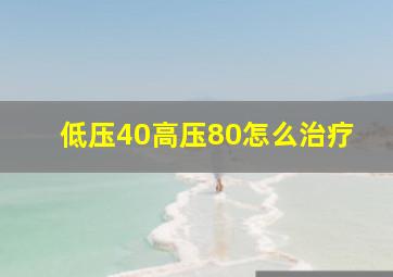 低压40高压80怎么治疗