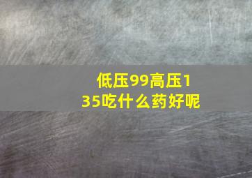 低压99高压135吃什么药好呢