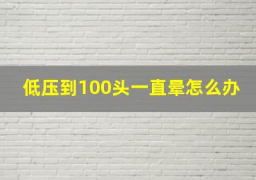 低压到100头一直晕怎么办