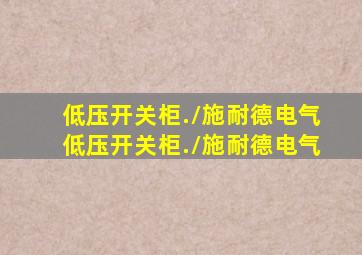 低压开关柜./施耐德电气低压开关柜./施耐德电气