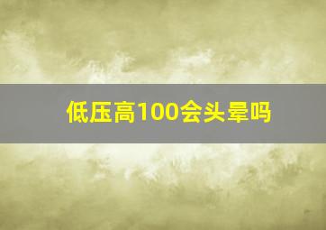 低压高100会头晕吗