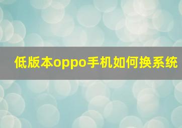 低版本oppo手机如何换系统