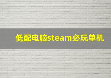 低配电脑steam必玩单机