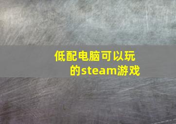 低配电脑可以玩的steam游戏