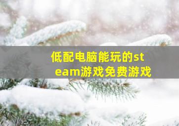 低配电脑能玩的steam游戏免费游戏