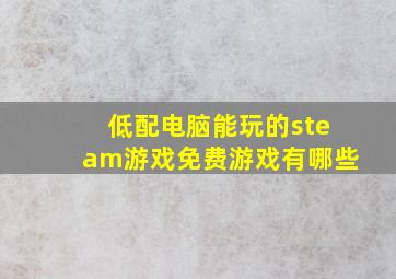 低配电脑能玩的steam游戏免费游戏有哪些