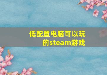 低配置电脑可以玩的steam游戏