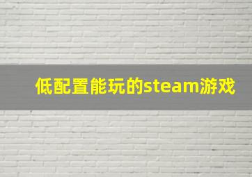 低配置能玩的steam游戏