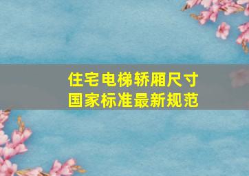 住宅电梯轿厢尺寸国家标准最新规范