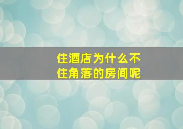 住酒店为什么不住角落的房间呢