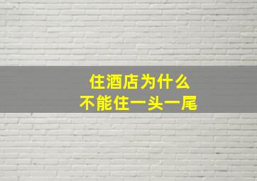 住酒店为什么不能住一头一尾