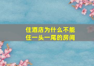 住酒店为什么不能住一头一尾的房间