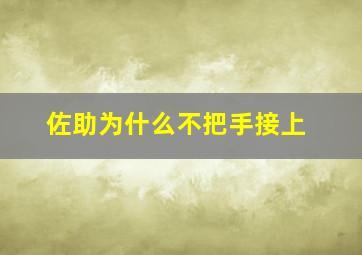 佐助为什么不把手接上