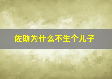 佐助为什么不生个儿子