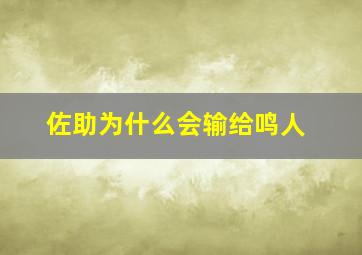 佐助为什么会输给鸣人