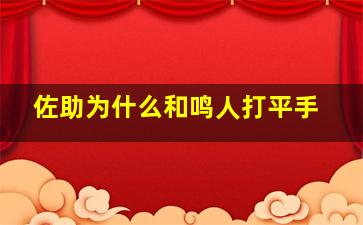 佐助为什么和鸣人打平手