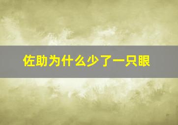 佐助为什么少了一只眼