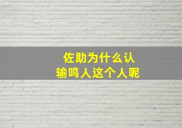 佐助为什么认输鸣人这个人呢